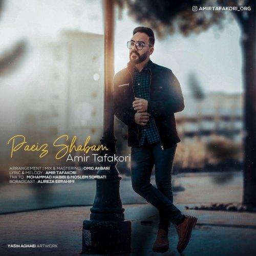 امیر تفکری پائیز شبام